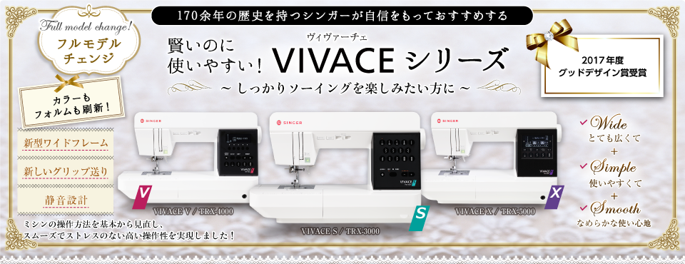 新型コンピュータミシン　VIVACE（ヴィヴァーチェ）スペシャルページ