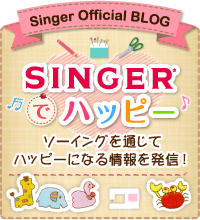 シンガーオフィシャルブログ　SINGERでハッピー　ソーイングを通じてハッピーになる情報を発信！