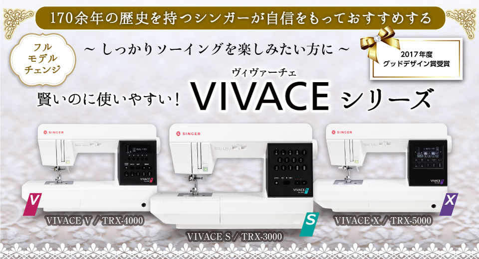 新型コンピュータミシン　VIVACE（ヴィヴァーチェ）スペシャルページ