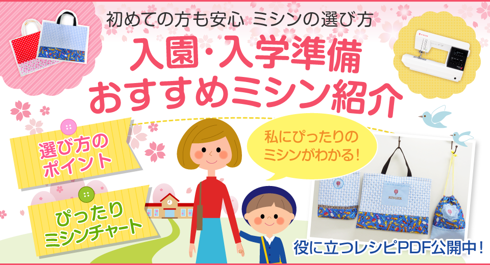 初心者のためのおすすめミシン紹介 ～初めての方も安心 ミシンの選び方～