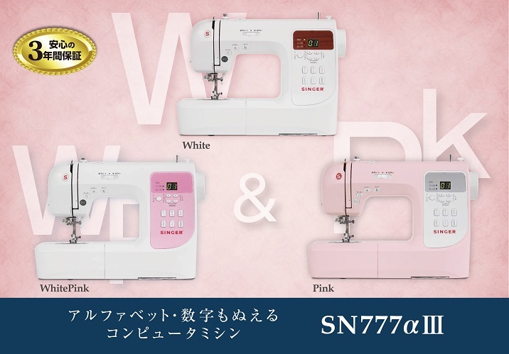 シンガー SN777αⅢ WhitePink コンピュータミシン | hartwellspremium.com