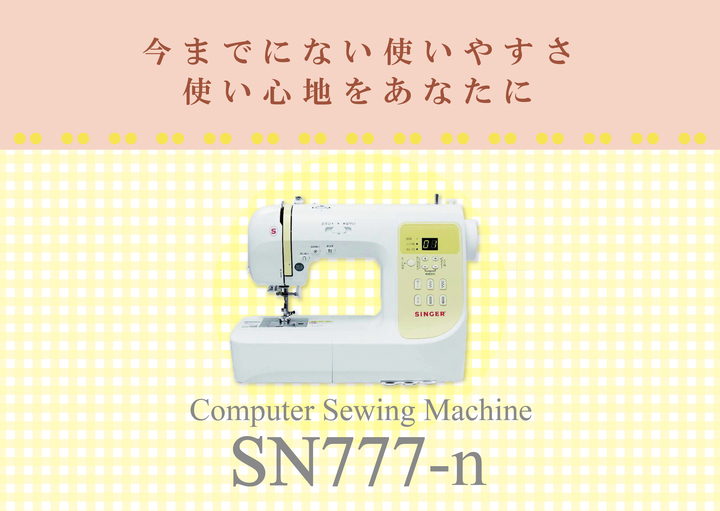 シンガー　コンピュータミシンSN777α