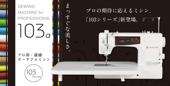 103α | ミシンを選ぶならシンガーミシン｜愛されて170余年 世界