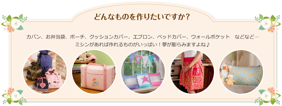 どんなものを作りたいですか? レッスンバッグ シューズバッグ お道具袋 お弁当袋 お布団カバー