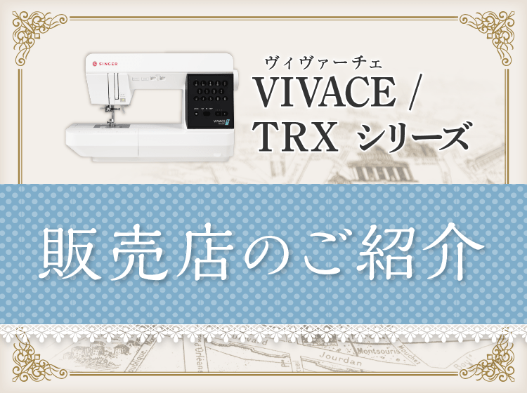 TRXシリーズ展示店 | ミシンを選ぶならシンガーミシン｜愛されて170余年 世界のトップブランド