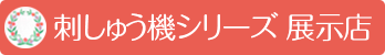 刺しゅう機シリーズ設置店