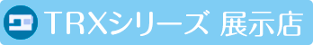 TRXシリーズ設置店