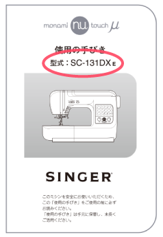 ミシン型式の調べ方 | ミシンを選ぶならシンガーミシン｜愛されて170