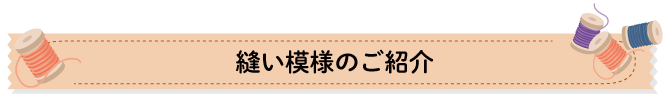 縫い模様のご紹介