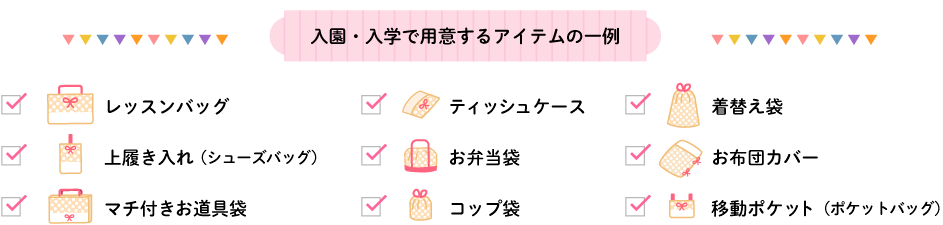 入園・入学で用意するアイテムの一例 レッスンバッグ シューズバッグ お道具袋 お弁当袋 お布団カバー