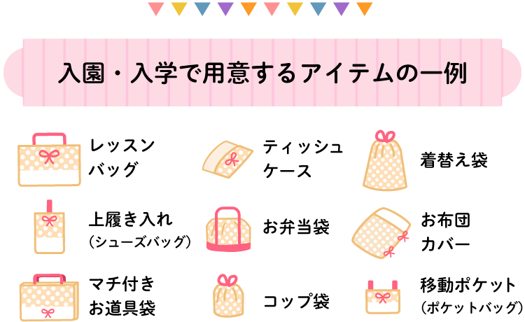 入園・入学で用意するアイテムの一例 レッスンバッグ シューズバッグ お道具袋 お弁当袋 お布団カバー