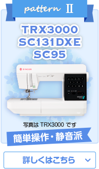 パターン2　簡単操作・静音派　TRX3000/SC131DXE/SC90