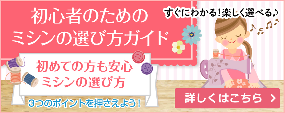 ミシンを選ぶならシンガーミシン｜愛されて170余年 世界のトップブランド