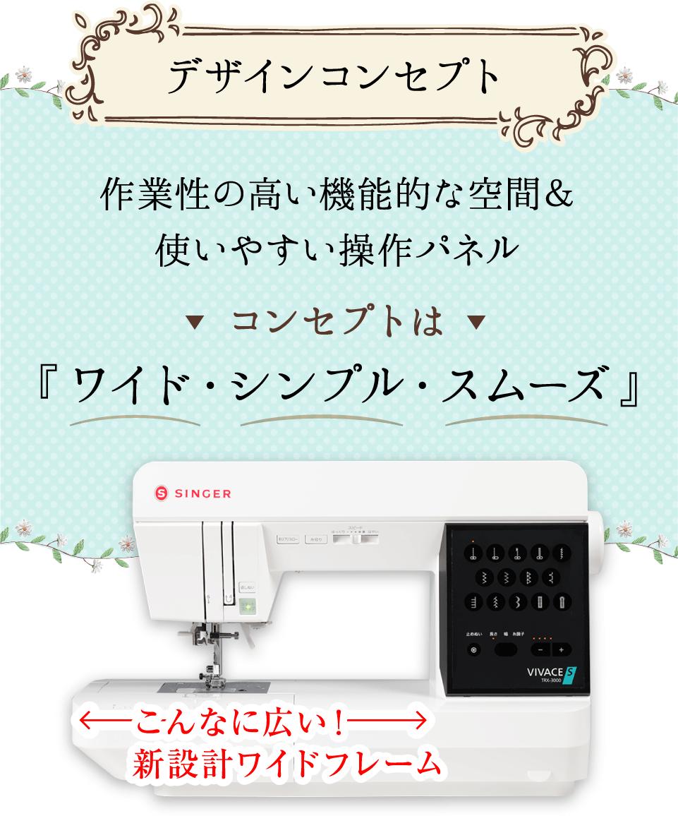 新型コンピュータミシン VIVACE（ヴィヴァーチェ）スペシャルページ