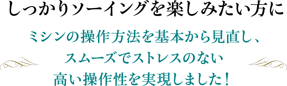 新型コンピュータミシン VIVACE（ヴィヴァーチェ）スペシャル